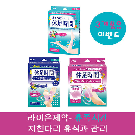 휴족시간 3종