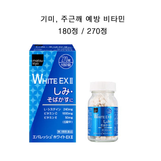 화이트 EX II 270정